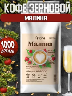 Кофе в зернах 1 кг Малина