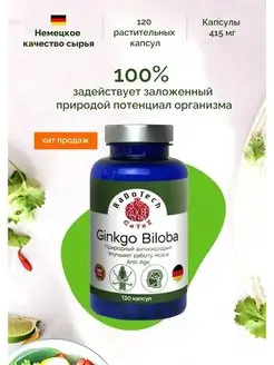 Гинкго Билоба (Ginkgo Biloba) 120 капсул