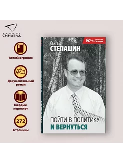 Пойти в политику и вернуться. Сергей Степашин