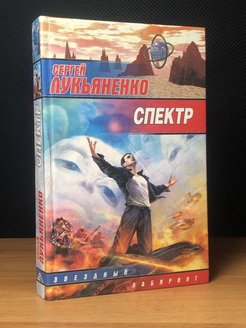 Форсайт лукьяненко. Спектр Лукьяненко ключники. Спектр книга Лукьяненко. Спектр Сергей Васильевич Лукьяненко книга. Сергей Лукьяненко спектр.