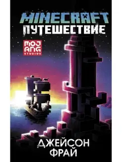 Minecraft. Путешествие