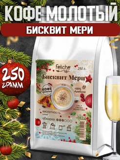 Кофе молотый Бисквит Мери 250г