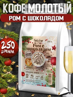 Кофе молотый 250г Ром с Шоколадом