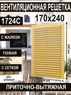 Решетка вентиляционная 170х240х9 с сеткой жалюзи 1724С