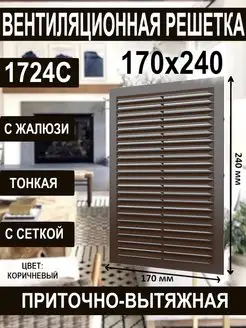 Решетка вентиляционная 170х240х9 с сеткой жалюзи 1724С