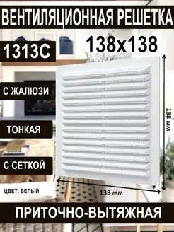 Решетка вентиляционная 138х138 с сеткой жалюзи квадратная