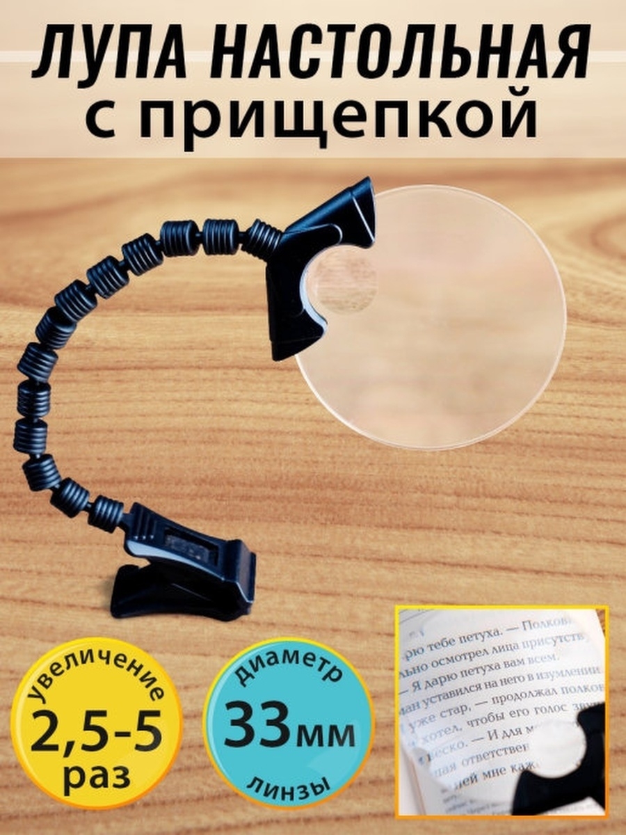 Лупа на прищепке. Лупа с прищепкой. Настольная лупа с прищепкой. Лупа на гибкой ножке. Увеличительные стекла для рукоделия.