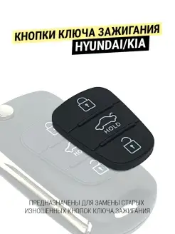 Кнопки для ключа зажигания Hyundai KIA