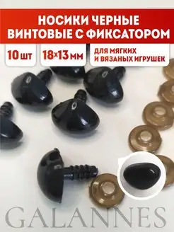 Носик для игрушек винтовой с фиксатором