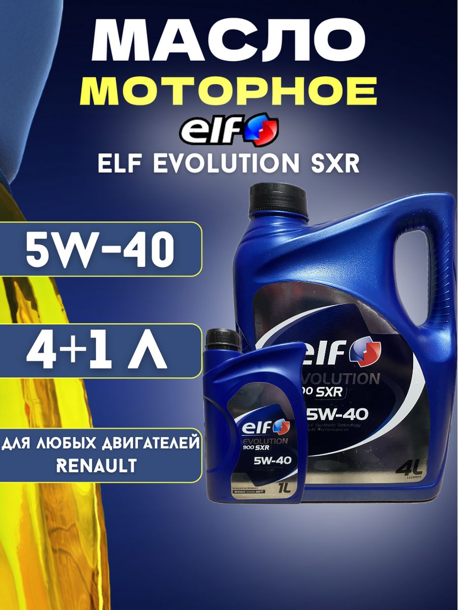 Моторное масло elf evolution sxr