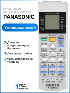 Пульт для всех кондиционеров Pаnasonic