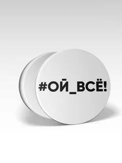 Попсокет для телефона Ой,все