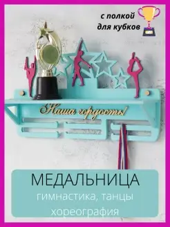 Медальница с полкой держатель для медалей