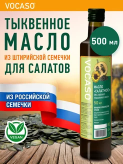 Тыквенное масло для салатов 500 мл