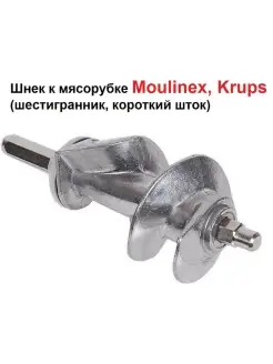 Шнек короткий к мясорубке Krups MS-0694706