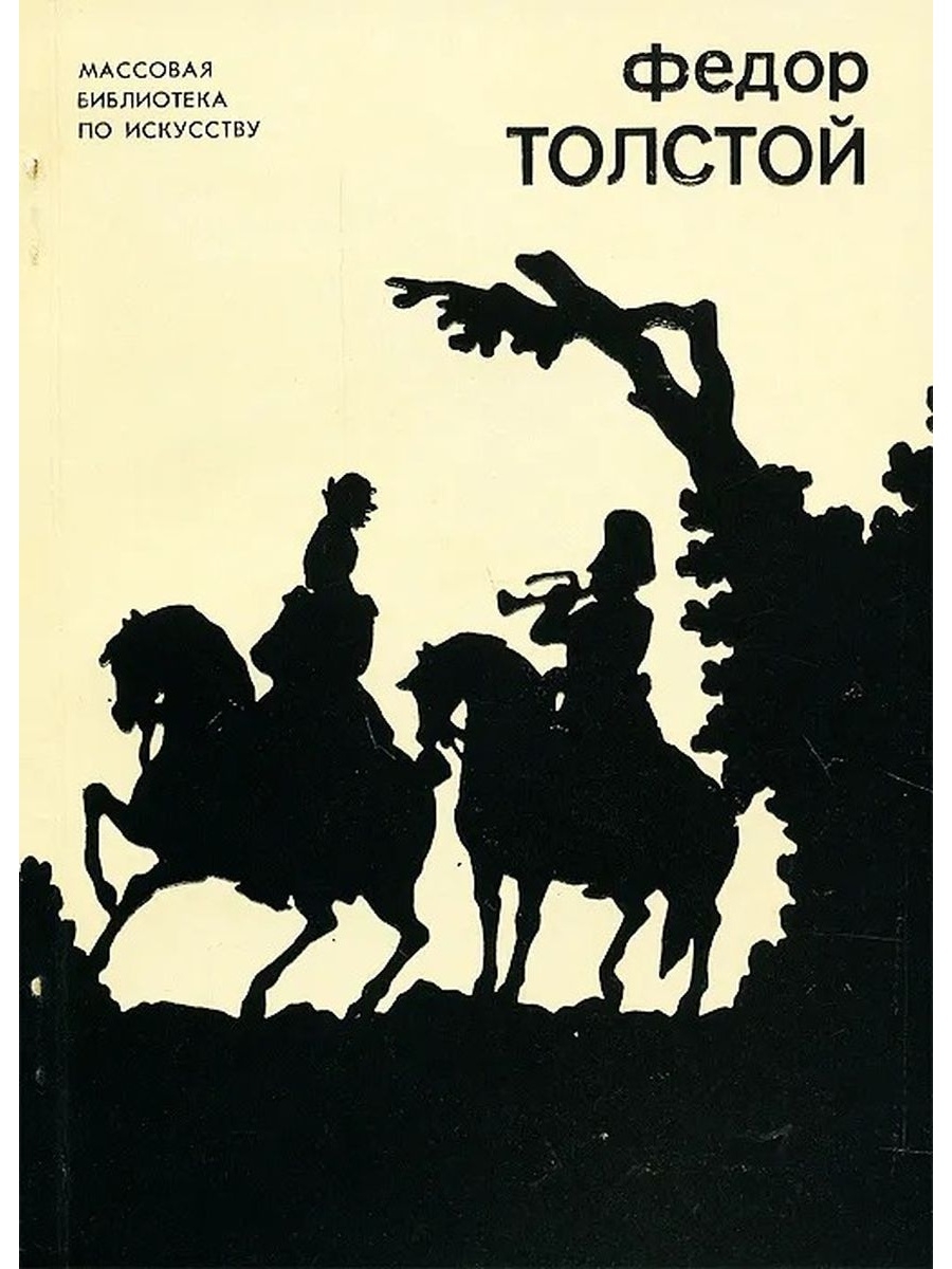 Книг федора. Федор толстой. Фёдор Петрович толстой книги. Эра Васильевна Кузнецова. Кузнецова э.в. фёдор Петрович толстой.