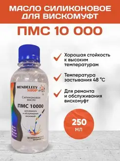 Масло ПМС 10000 Силиконовое 250 мл