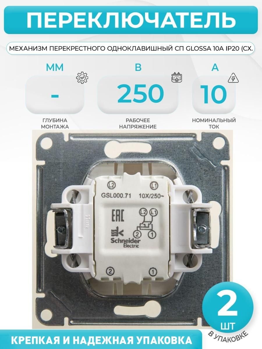 Перекрестный переключатель. Перекрестный переключатель Schneider Electric Glossa gsl000671,10а. Перекрёстный выключатель одноклавишный Шнайдер. Перекрёстный выключатель Шнайдер gsl00 71 схема. Переключатель двухклавишный перекрестный Schneider Electric.