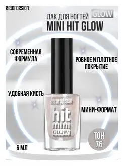 Лак для ногтей Mini HIT GLOW тон 76