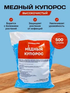 Медный Купорос (очищенный) от плесени 500 гр