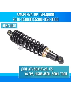 Амортизатор передний ATV 500-A-2A, X5, X6 EPS, Hisun 450H, 5…