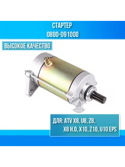 Стартер ATV Х8, U8, Z8, X8 H.O. Z8, X10 Z10 U10 EPS