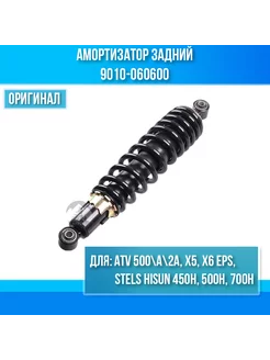 Амортизатор задний ATV 500-A-2A, X5, X6 EPS, Hisun 450H, 500…