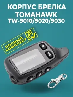 Корпус брелока Tomahawk TW9010, 9020, 9030