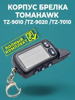 Корпус брелока Tomahawk TZ9010, 9020, 9030