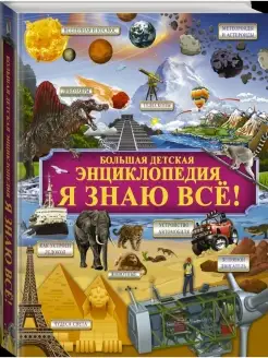 Я знаю всё!