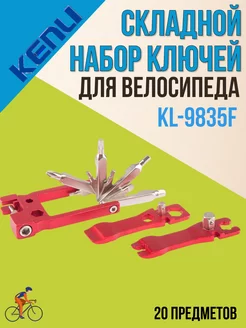 Инструмент для велосипеда, набор ключей складной KL-9835F