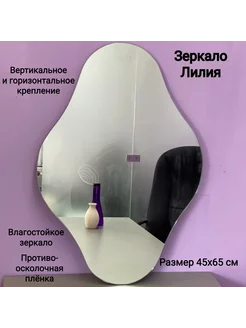 Интерьерное зеркало Лилия 45x65 см