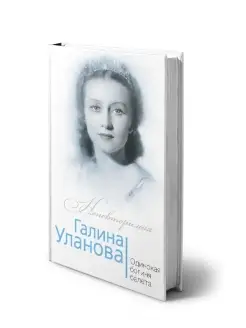 Бенуа С. Галина Уланова. Одинокая богиня балета