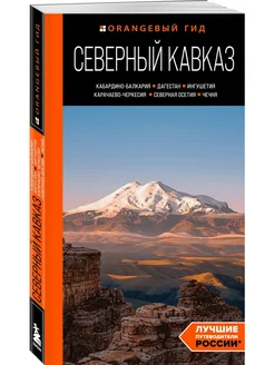 Северный Кавказ Кабардино-Балкария, Дагестан, Ингушетия, К