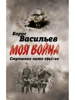 Васильев Б.Л. В окружении. Страшное лето 1941го