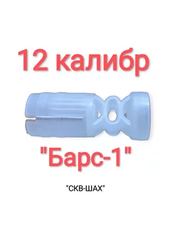 Пыж-контейнер 12 калибр Барс-1