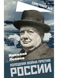 Леонов Н.С. Холодная война против России