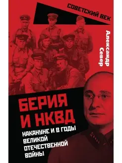 Берия и НКВД накануне и в годы Великой Отечественной войны