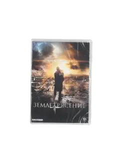 Землетрясение (1DVD)