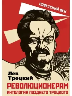 Троцкий Л.Д. Революционерам. Антология позднего Троцкого