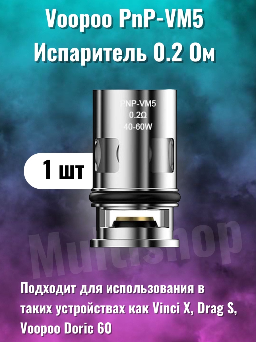 Argus pro испарители. VOOPOO PNP-vm5 0.2ohm Coil. Испаритель PNP vm5. Испаритель PNP vm5 0.2. Испаритель VOOPOO PNP - vm5 0.2 max60w.