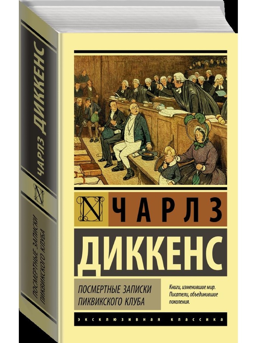 Посмертные записки пиквикского клуба. Посмертные Записки Пиквикского клуба книга. Диккенс Записки Пиквикского клуба. Посмертные Записки Пиквикского клуба купить.