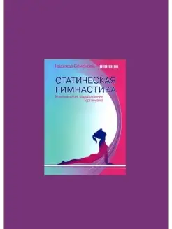 Статическая гимнастика. Комплексное оздоровление организма