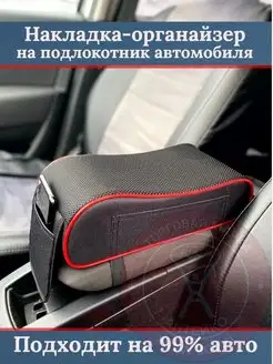 Накладка подушка чехол на подлокотник автомобиля