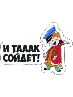 Наклейка на авто И так сойдет! 15х11 см