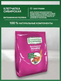 Клетчатка Сибирская Витаминная поляна пакет, 300г