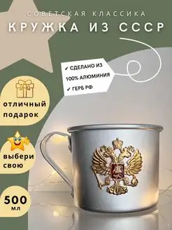 Алюминиевая кружка с эмблемой Герб России