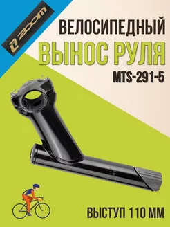 Вынос руля MTS-291-5 1"1 8 резьбовой черный стальной