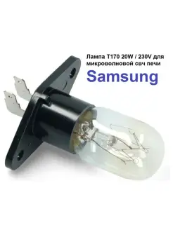 Лампа T170 20W для микроволновой свч печи SAMSUNG