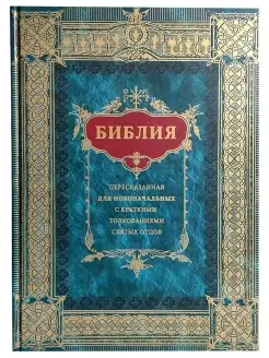 Библия для новоначальных с толкованиями святых отцов